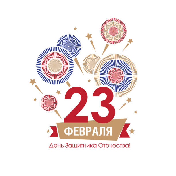 День защитников Отечества